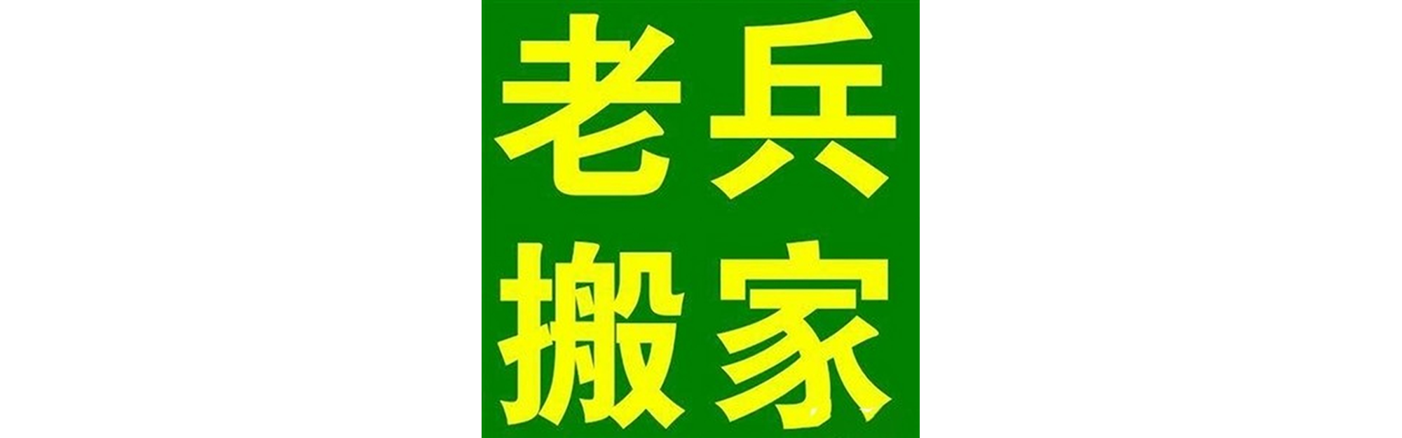 退伍老兵搬家九寨沟站